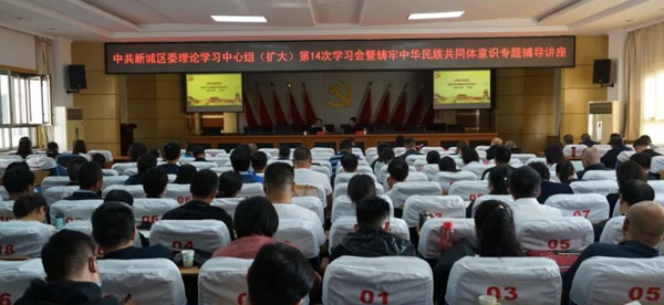 新城區(qū)舉辦筑牢中華民族共同體意識(shí)專題輔導(dǎo)講座