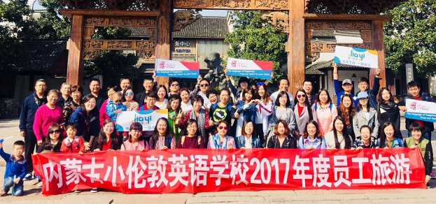 做“敢蟹”的新時(shí)代小倫敦人 ——內(nèi)蒙古小倫敦英語學(xué)校2017年度教職員工旅游