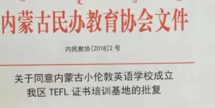 擁有TEFL 擁有世界 ——熱烈慶祝內蒙古小倫敦英語學校成為內蒙古自治區(qū)TEFL培訓基地
