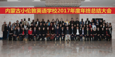 砥礪前行筑夢想 同心聚力贏未來 ——熱烈慶祝內蒙古小倫敦英語學校2017年度年終總結大會圓滿舉行