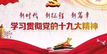 學(xué)習(xí)十九大報(bào)告心得體會(huì)