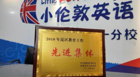 喜報！恭喜小倫敦英語學(xué)校包頭校區(qū)成為唯一榮獲“包頭市昆區(qū)2018教育工作先進集體”的民辦學(xué)校