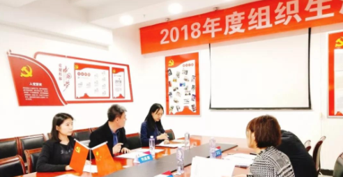 2018年度組織生活會紀要