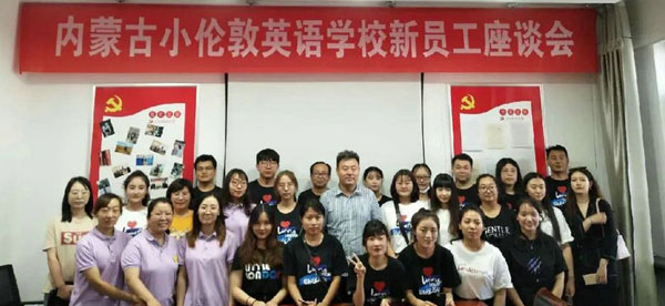 內(nèi)蒙古小倫敦英語學(xué)校舉辦新員工座談會(huì)