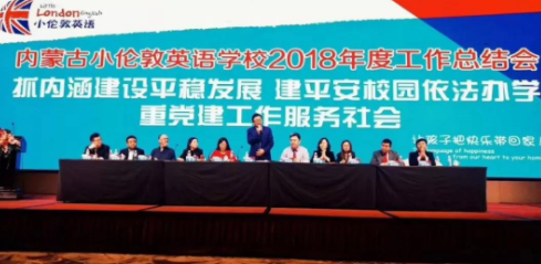 熱烈慶祝內(nèi)蒙古小倫敦英語(yǔ)學(xué)校2018年度工作總結(jié)會(huì)暨年終午宴圓滿舉行