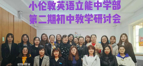 精講精練 高效教學(xué)丨小倫敦英語立能中學(xué)第二場初中教學(xué)研討會來包頭啦