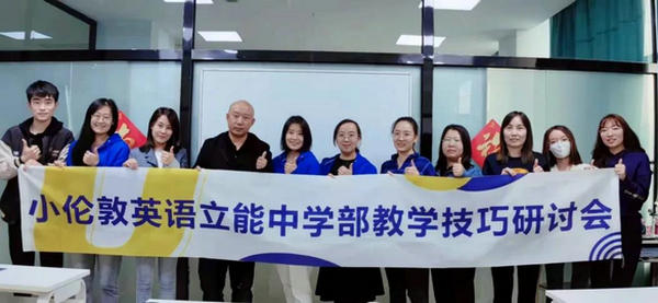 小倫敦英語立能中學(xué)部“新老教師教學(xué)研討會”