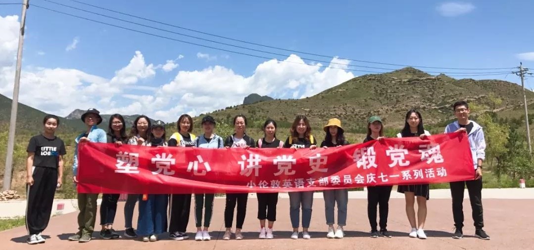 內(nèi)蒙古小倫敦英語(yǔ)學(xué)校黨支部9歲了！