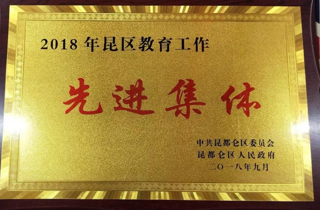 喜報(bào)！包頭小倫敦英語(yǔ)學(xué)校榮獲“包頭市昆區(qū)2018教育工作先進(jìn)集體”稱(chēng)號(hào)