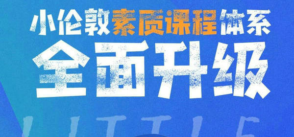 官宣！小倫敦素質(zhì)教育課程體系全面升級，兒童素質(zhì)成長中心正式成立