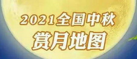 今年中秋，最佳賞月時(shí)間出爐！ ? 