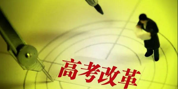 高考綜合改革7周年，新高考給學(xué)生帶來(lái)哪些新變化？中學(xué)和高校面臨哪些挑戰(zhàn)和機(jī)遇？