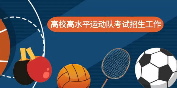 高水平運(yùn)動(dòng)隊(duì)招考工作改革，報(bào)考要求從國家二級(jí)運(yùn)動(dòng)員轉(zhuǎn)為一級(jí)！