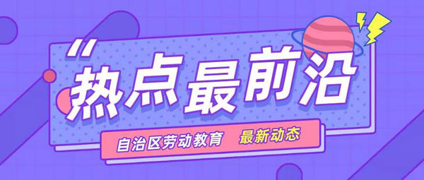 讓勞動(dòng)教育活起來 全區(qū)中小學(xué)勞動(dòng)教育集中調(diào)研活動(dòng)暨現(xiàn)場(chǎng)會(huì)在興安盟舉行