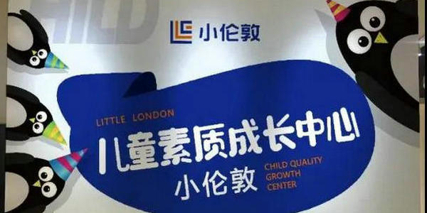 小倫敦兒童素質(zhì)成長中心邀你一起過十一