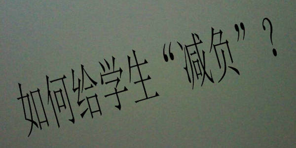 英語(yǔ)由必考變選考，就能減輕學(xué)生負(fù)擔(dān)嗎？