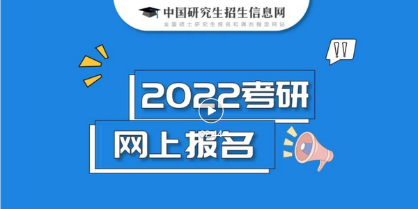 2022研招統(tǒng)考正式報(bào)名已開(kāi)始，這11個(gè)事項(xiàng)要注意