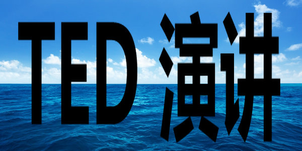 TED演講：曾經(jīng)全班英語最差，找到方法后掌握了十國語言