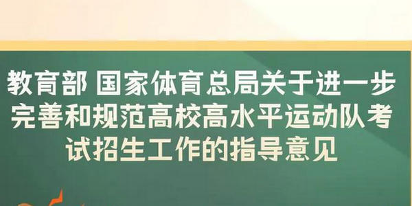2024年起，高水平運(yùn)動(dòng)隊(duì)考生專(zhuān)業(yè)測(cè)試全部納入全國(guó)統(tǒng)考