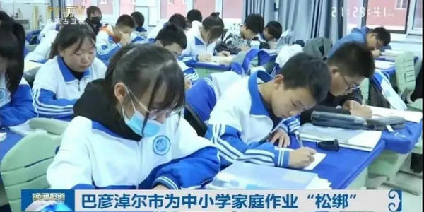 落實“雙減”政策，巴彥淖爾市為中小學(xué)家庭作業(yè)“松綁”