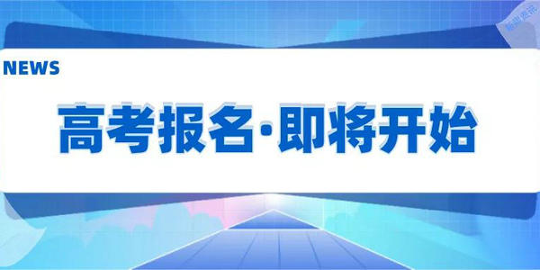 【高考】2022年高考報(bào)名時(shí)間定了