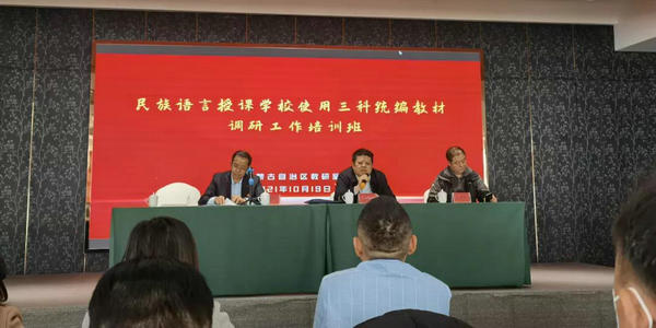 我區(qū)召開(kāi)第五批全區(qū)民族語(yǔ)言授課學(xué)校三科統(tǒng)編教材調(diào)研工作會(huì)議