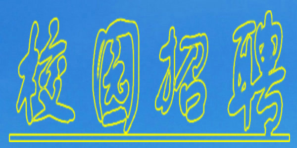 就業(yè)信息早知道｜自治區(qū)高校網(wǎng)絡(luò)招聘活動(dòng)來(lái)啦