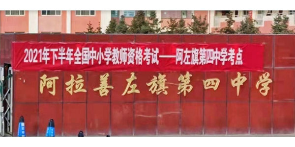 自治區(qū)2021年下半年全國中小學(xué)教師資格考試圓滿結(jié)束