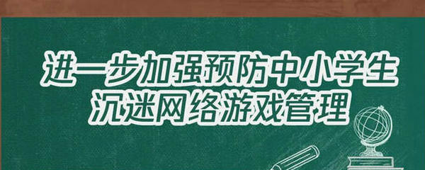 大圖！進(jìn)一步加強(qiáng)預(yù)防中小學(xué)生沉迷網(wǎng)絡(luò)游戲管理這樣做