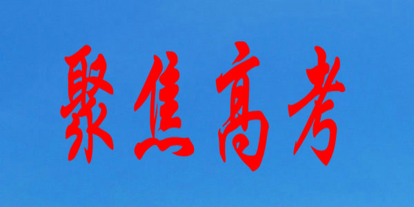 【高考】2022年普通高校招生考試報(bào)名各地教育招生考試機(jī)構(gòu)聯(lián)系方式