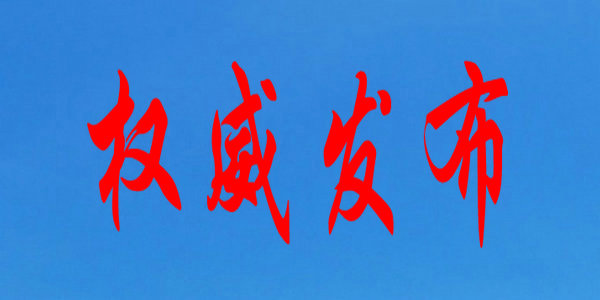 4部門發(fā)文進(jìn)一步規(guī)范和加強(qiáng)學(xué)生資助管理，提升精準(zhǔn)化水平
