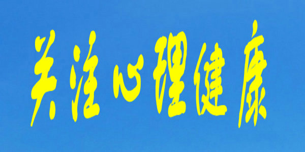 心理健康課堂｜“顏值”決定一切嗎？