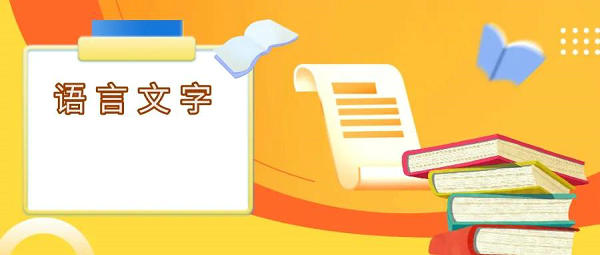 新中國成立以來首次！國辦印發(fā)《關(guān)于全面加強(qiáng)新時代語言文字工作的意見》