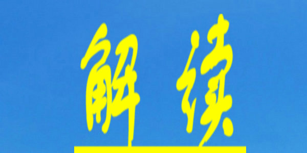 全面加強(qiáng)新時代語言文字工作重點(diǎn)舉措有哪些？教育部、國家語委5問答詳解 