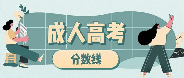【成考】2021年內(nèi)蒙古自治區(qū)成人高等學校招生錄取最低控制分數(shù)線已確定