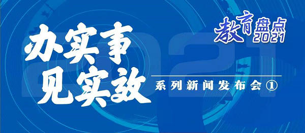 “我為群眾辦實(shí)事”，教育部這樣做 | 教育盤點(diǎn)2021