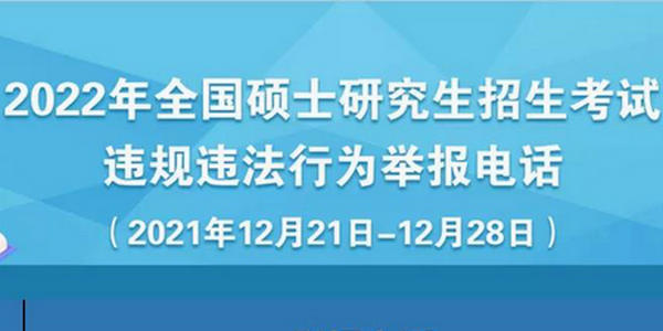 速遞！教育部公布2022年研招考試違規(guī)違法行為舉報電話