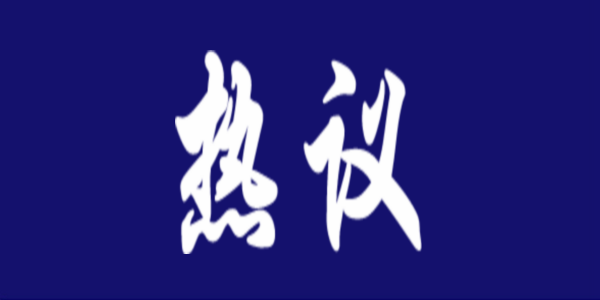 我區(qū)教育系統(tǒng)干部師生熱議全國“兩會”勝利召開
