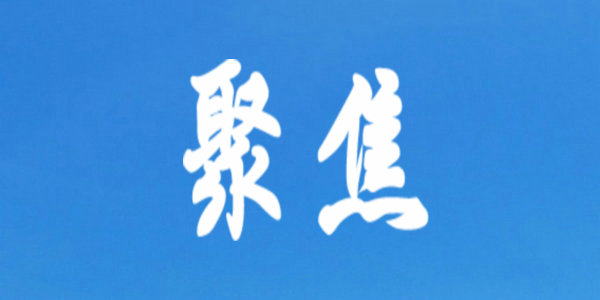 “兩會(huì)”期間這些最熱教育建議，哪個(gè)說出了你的心聲？