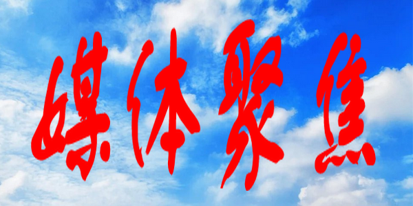 《人民日?qǐng)?bào)》頭版頭條：擎信仰之炬 育時(shí)代新人