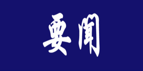 凝聚合力 高效落實(shí) ｜ 自治區(qū)教育廳召開駐呼7所本科高校與和林格爾新區(qū)共建“一區(qū)兩基地”工作推進(jìn)會(huì)