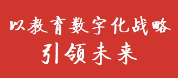 重磅！國家智慧教育平臺正式上線
