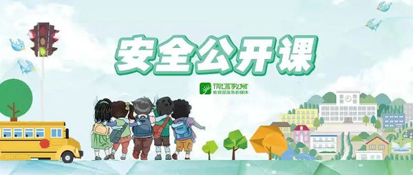 清明假期，這些安全知識要牢記 | 安全公開課