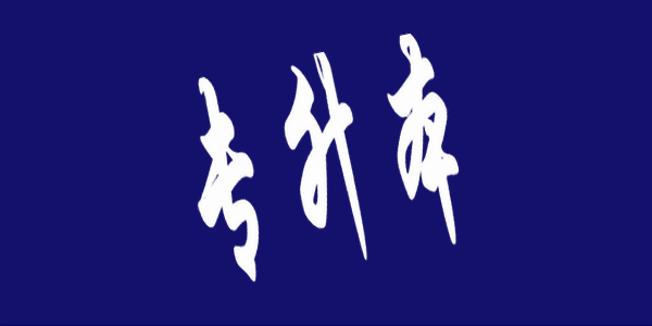 關(guān)于選擇我區(qū)普通高等教育“專升本”考試地點(diǎn)的公告