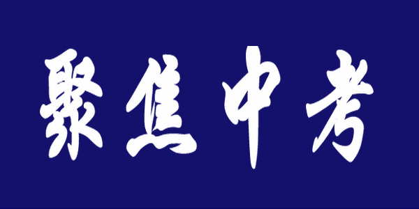 【中考】教育部發(fā)文，到2024年實現(xiàn)中考省級統(tǒng)一命題