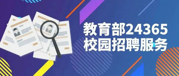 @2022屆畢業(yè)生，24365就業(yè)平臺(tái)再推出三大專場招聘
