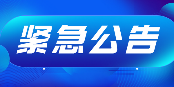 關于調(diào)整我區(qū)東部四盟市2022年全國普通高等學校運動訓練、武術與民族傳統(tǒng)體育專業(yè)招生文化考試安排的緊急公告