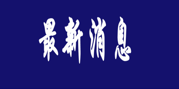 2022年4月高等教育自學(xué)考試和2022年全國普通高等學(xué)校運動訓(xùn)練、武術(shù)與民族傳統(tǒng)體育專業(yè)招生文化考試4月16日順利開考