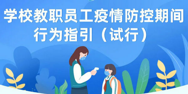 請(qǐng)收藏學(xué)習(xí)！學(xué)校教職員工疫情防控期間行為指引（試行）發(fā)布
