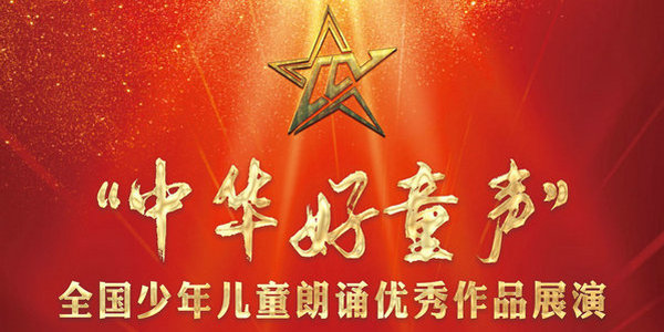 “中華好童聲”全國少年兒童朗誦優(yōu)秀作品展演呼和浩特市賽區(qū)海選報名開始啦！